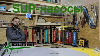 SUP насосы сравнение разборка ремонт обслуживание