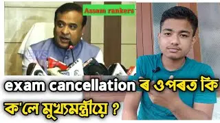 Cancel হ'ব hslc আৰু hs পৰীক্ষা // কি ক'লে মুখ্যমন্ত্ৰীয়ে//