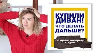 Купили диван, что дальше? Гостиная. Разбор полетов.