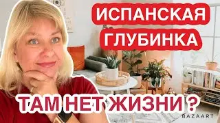 Испания Как живут в Испанской глубинке 