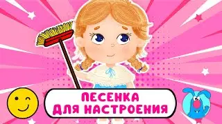 МАМИНА ПОМОЩНИЦА ♫ ☺ ВЕСЁЛАЯ  МУЛЬТиПЕСЕНКА ДЛЯ НАСТРОЕНИЯ☺ ♫ 0+