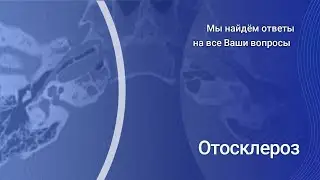 Отоспонгиоз