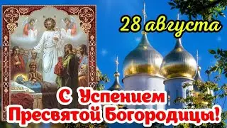 🌺 28 августа - Успение Пресвятой Богородицы! 🌸 Песня Поздравления с Успением Пресвятой Богородицы 🙏🕊