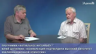 «Конференция подтвердила высокий авторитет Квалификационной комиссии»