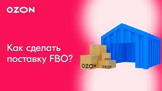 Как сделать поставку по схеме FBO? │Ozon FBO