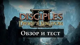 Disciples 2. Dwarfs Kingdom Mod. Обзор и тест