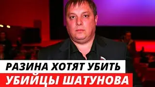 Андрея Разина хотят убить