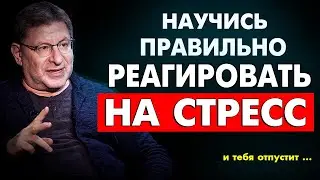 ЭТО РАБОТАЕТ 100% ! Как БЫСТРО Успокоиться и СНЯТЬ СТРЕСС . Михаил Лабковский