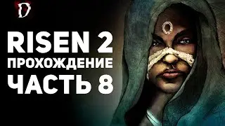Прохождение Risen 2: Dark Waters | Часть 8 | DAMIANoNE