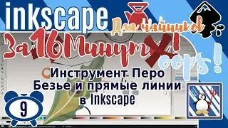 9.Inkscape За 3 минуты:Инструмент Перо в Inkscape/Как рисовать кривые Безье и прямые линии