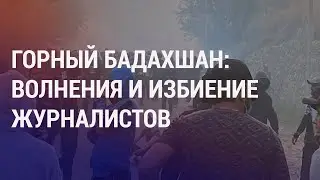 Протесты в Таджикистане: жертвы, запрет освещения, нападение на журналистов | АЗИЯ