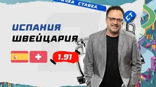 ИСПАНИЯ - ШВЕЙЦАРИЯ. Прогноз Гусева на ЕВРО-2020