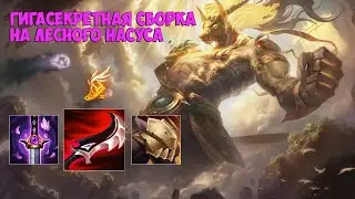 Насус (Nasus) лес. Фармлю больше стаков Q с леса, чем с топа в Лиге Легенд
