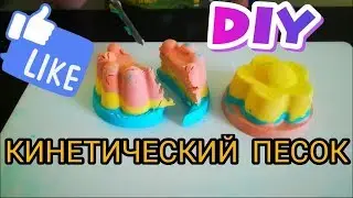 DIY КАК СДЕЛАТЬ КИНЕТИЧЕСКИЙ ПЕСОК своими руками