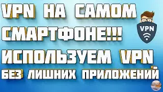 VPN без программ. Используем впн без лишних приложений без регистрации и бесплатно!