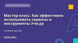 Мастер-класс. Как эффективно использовать сервисы и инструменты Учи.ру