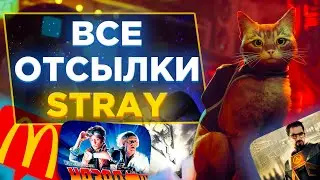 🙀🤖ВСЕ СЕКРЕТЫ и ОТСЫЛКИ в STRAY| Топ 10 пасхалок в Stray