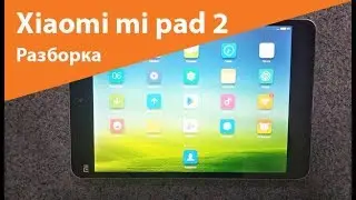 Xiaomi mi pad 2 - разборка | Mobline