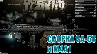 Сборка SA 58 и M4A1 в Таркове обсуждение. Escape from Tarkov 12.10