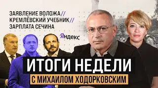 Рекорд по взрывам в России. Волож осудил войну. Новые учебники истории | Итоги недели с Ходорковским