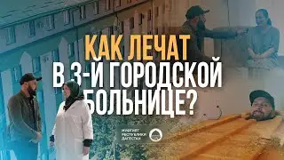 КАК ЛЕЧАТ В 3-й ГОРОДСКОЙ БОЛЬНИЦЕ?