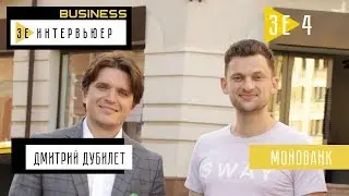 Дмитрий Дубилет. Monobank. Зе Интервьюер. Business