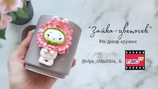 Мастер-класс: Декор кружки из полимерной глины FIMO "Зайка-цветочек"