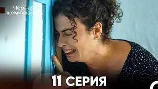 Черная Жемчужина 11 Серия (русский дубляж) - FULL HD