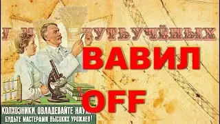 Генетика - величайшее надувательство.  Лысенко оклеветан, а Вавилов   враг народа