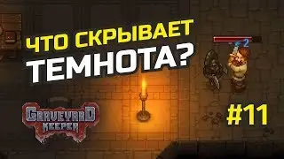 Изучаем старое подземелье #11 Graveyard Keeper