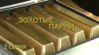 Золотые парни. Серия 2. Криминальный Детектив. Лучшие Сериалы