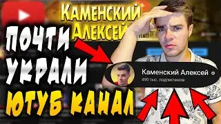 У Меня Почти Украли Ютуб Канал! Схемы Развода Блогеров! Вот Почему Нельзя Переходить ПО Ссылкам...