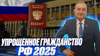 Гражданство РФ 2025! Упрощенное гражданство РФ 2025! Основания для упрощенного гражданства РФ!