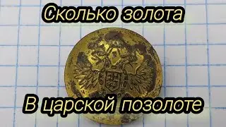 Сколько золота в царской позолоте?