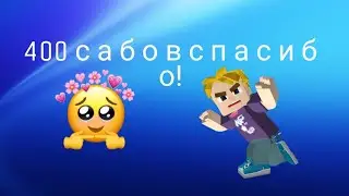 400 САБОВ СПАСИБО ВЫ ЛУЧШИЕ🤯🥳❤️