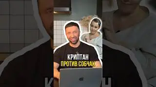 Криптан против Собчак