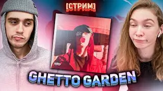 [СТРИМ] РЕАКЦИЯ МОЕЙ ДЕВУШКИ НА АЛЬБОМ MAYOT - GHETTO GARDEN