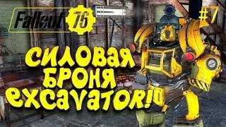 FALLOUT 76 - УНИКАЛЬНАЯ СИЛОВАЯ БРОНЯ EXCAVATOR И АПГРЕЙД БАЗЫ! #7