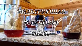 Фильтрующая установка Эвеор, обзор и тест.