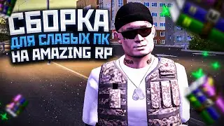 СБОРКА ДЛЯ СЛАБЫХ ПК на AMAZING RP! АМАЗИНГ - GTA CRMP!