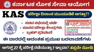KAS 384 Prelims Exam Date Postpone Update || Kas Exam latest news || KAS Exam Postpone update