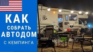 Как собрать Автодом | Как работает автодом | Слив баков в автодоме 