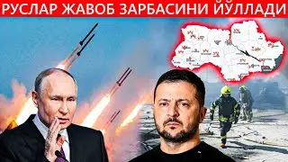 РОССИЯ УКРАИНА ТОМОН ЖАВОБ ЗАРБАЛАРИНИ ЙЎЛЛАДИ
