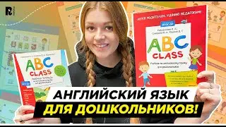 ABC Class! Английский язык для детей 5-6 лет