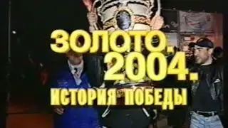 «Золото 2004. История победы»