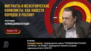 Мигранты в России. Мигранты и межэтнические конфликты: как навести порядок в России?Геннадий Семигин