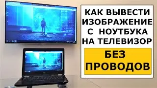 Как передать изображение с ноутбука на телевизор без проводов