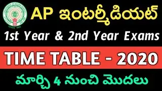 AP Inter 1st and 2nd year March 2020 Exams Time Table