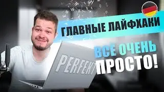 ЛАЙФХАКИ ДЛЯ ТЕМЫ PERFEKT | 4 ПРОСТЫХ ЛАЙФХАКА | ПРОШЕДШЕЕ ВРЕМЯ В НЕМЕЦКОМ