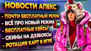 Почти Бесплатная Реликвия / Бесплатные Кейсы / Всё про Ивент с Final Fantasy / Новости Апекс